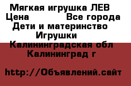 Мягкая игрушка ЛЕВ › Цена ­ 1 200 - Все города Дети и материнство » Игрушки   . Калининградская обл.,Калининград г.